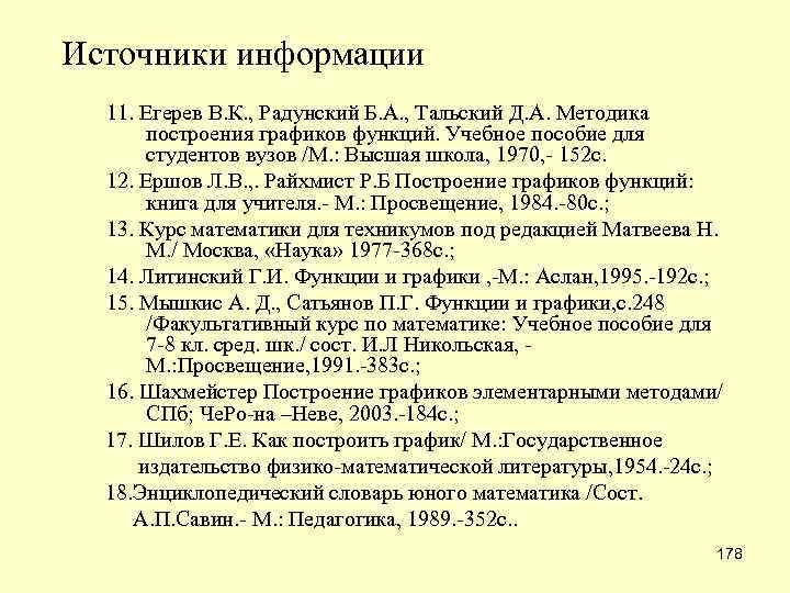 Источники информации 11. Егерев В. К. , Радунский Б. А. , Тальский Д. А.