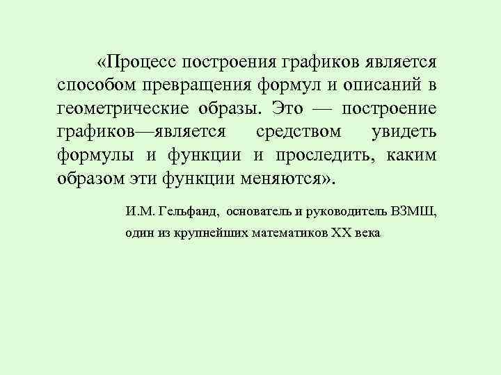  «Процесс построения графиков является способом превращения формул и описаний в геометрические образы. Это