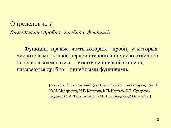 Определение 1 (определение дробно-линейной функции) Функции, правые части которых – дроби, у которых числитель