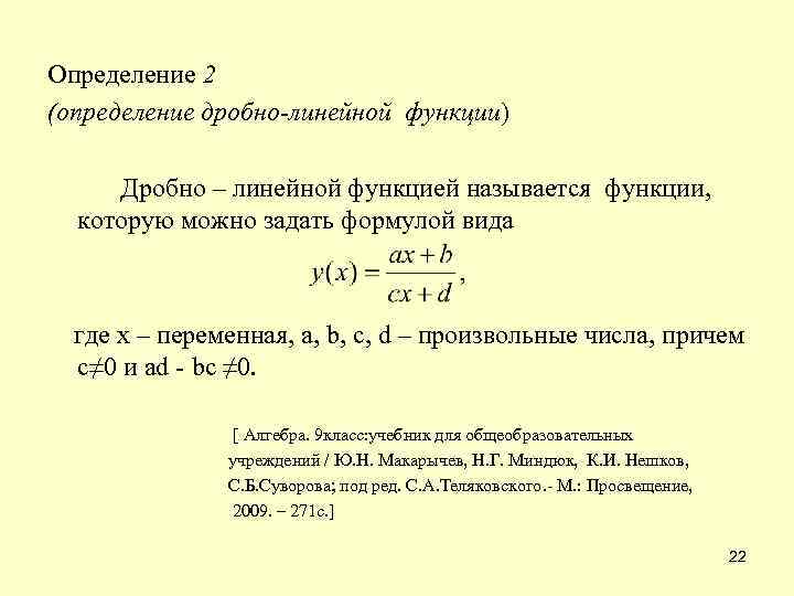 Определение 2 (определение дробно-линейной функции) Дробно – линейной функцией называется функции, которую можно задать