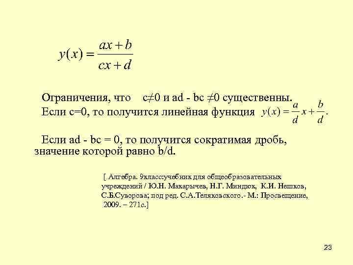  Ограничения, что c≠ 0 и ad - bc ≠ 0 существенны. Если с=0,