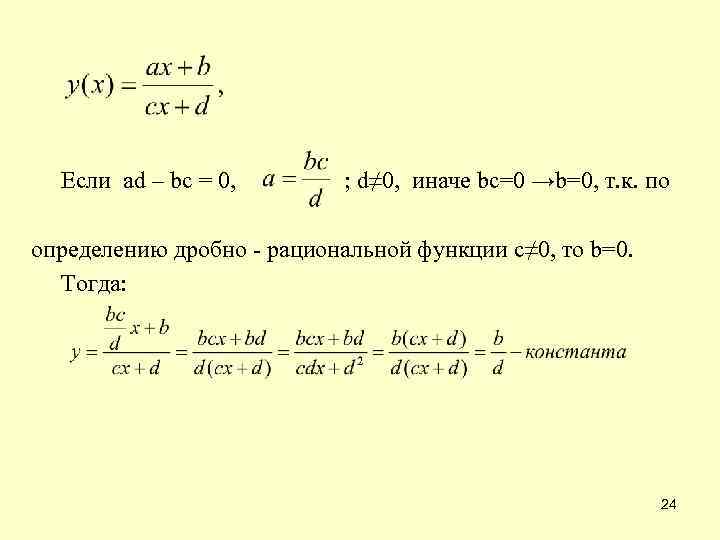  Если ad – bc = 0, ; d≠ 0, иначе bc=0 →b=0, т.