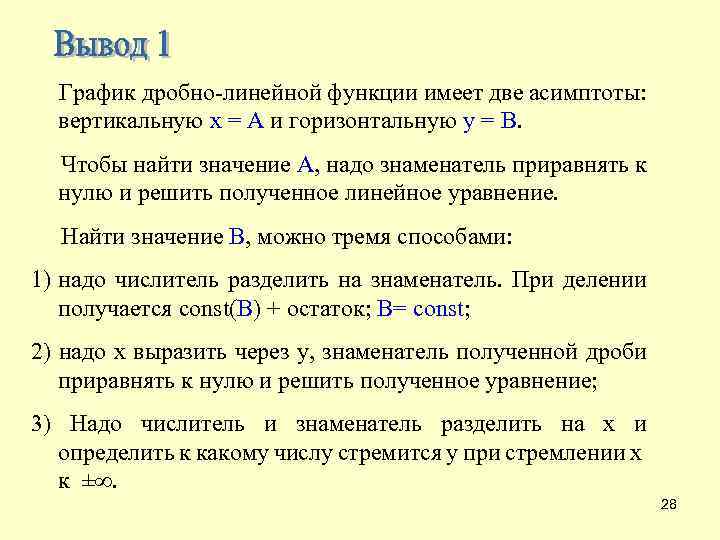  График дробно-линейной функции имеет две асимптоты: вертикальную x = А и горизонтальную y