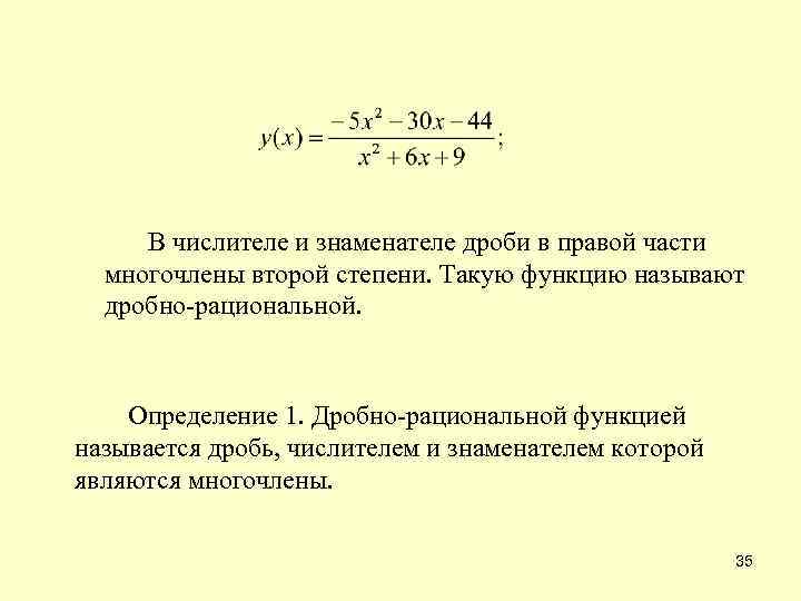  В числителе и знаменателе дроби в правой части многочлены второй степени. Такую функцию