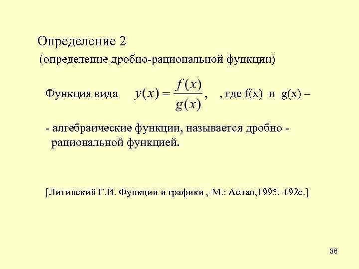  Определение 2 (определение дробно-рациональной функции) Функция вида , где f(x) и g(x) –