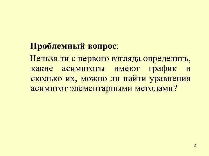 Проблемный вопрос: Нельзя ли с первого взгляда определить, какие асимптоты имеют график и сколько