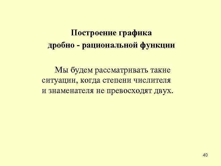 Построение графика дробно - рациональной функции Мы будем рассматривать такие ситуации, когда степени числителя