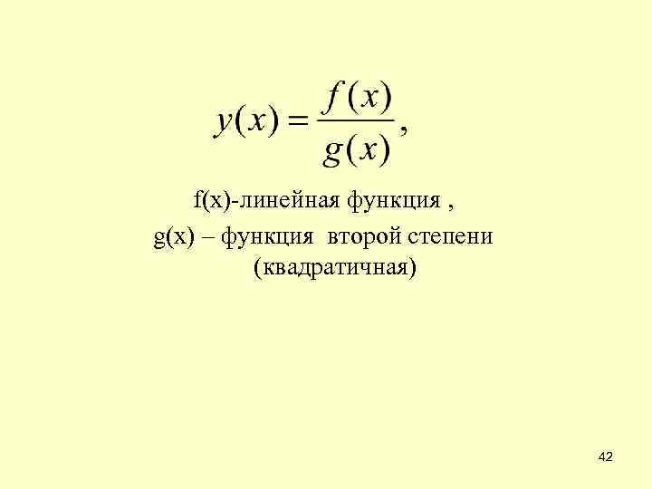 f(x)-линейная функция , g(x) – функция второй степени (квадратичная) 42 