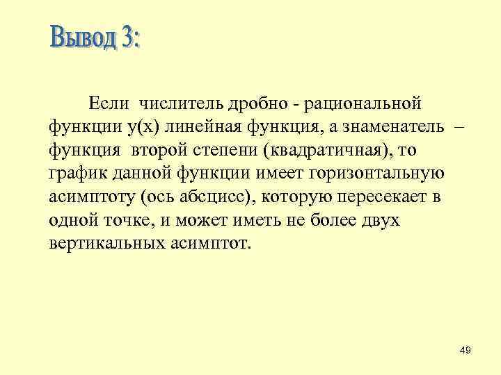  Если числитель дробно - рациональной функции у(x) линейная функция, а знаменатель – функция