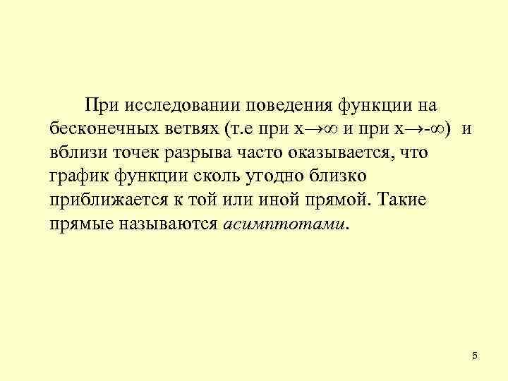  При исследовании поведения функции на бесконечных ветвях (т. е при х→∞ и при