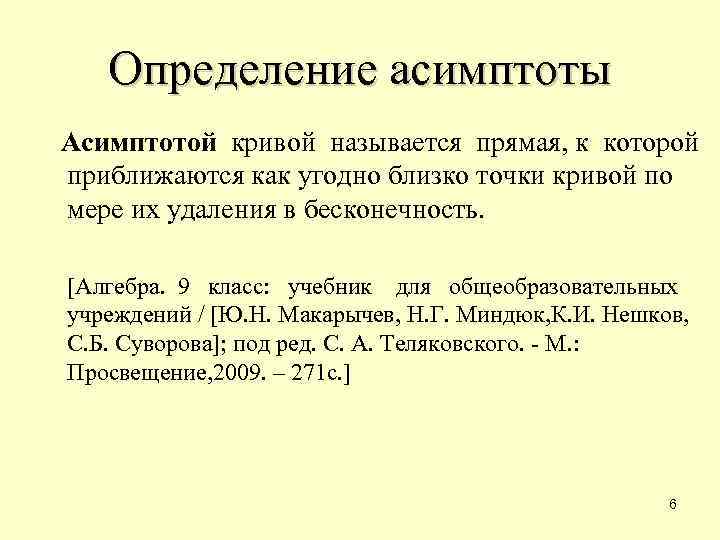 Определение асимптоты Асимптотой кривой называется прямая, к которой приближаются как угодно близко точки кривой