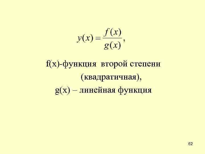 f(x)-функция второй степени (квадратичная), g(x) – линейная функция 62 