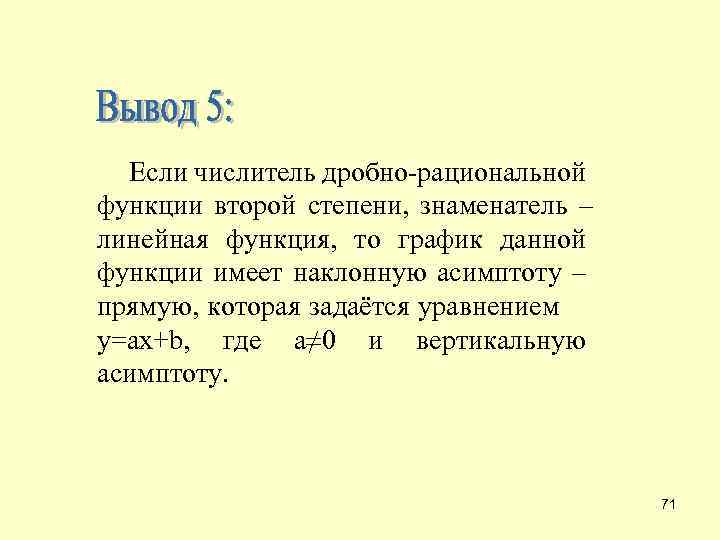  Если числитель дробно-рациональной функции второй степени, знаменатель – линейная функция, то график данной