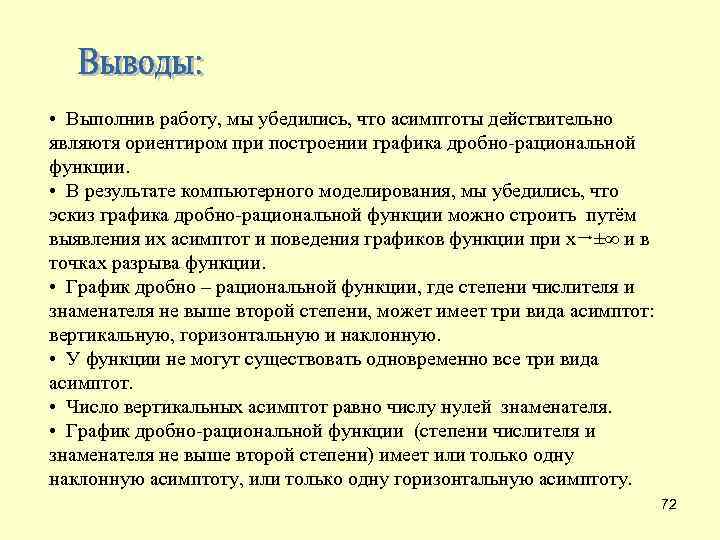  • Выполнив работу, мы убедились, что асимптоты действительно являютя ориентиром при построении графика