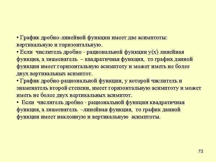  • График дробно-линейной функции имеет две асимптоты: вертикальную и горизонтальную. • Если числитель