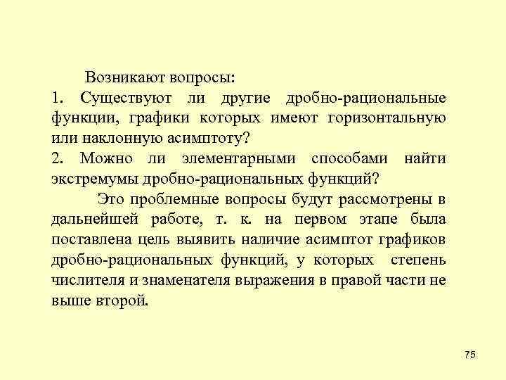  Возникают вопросы: 1. Существуют ли другие дробно-рациональные которых имеют горизонтальную функции, графики или