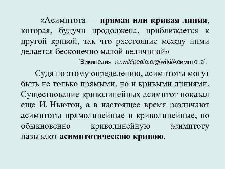  «Асимптота — прямая или кривая линия, которая, будучи продолжена, приближается к другой кривой,