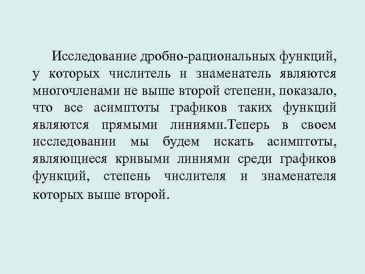 Исследование дробно-рациональных функций, у которых числитель и знаменатель являются многочленами не выше второй степени,