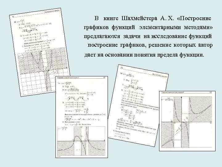  В книге Шахмейстера А. Х. «Построение графиков функций элементарными методами» предлагаются задачи на