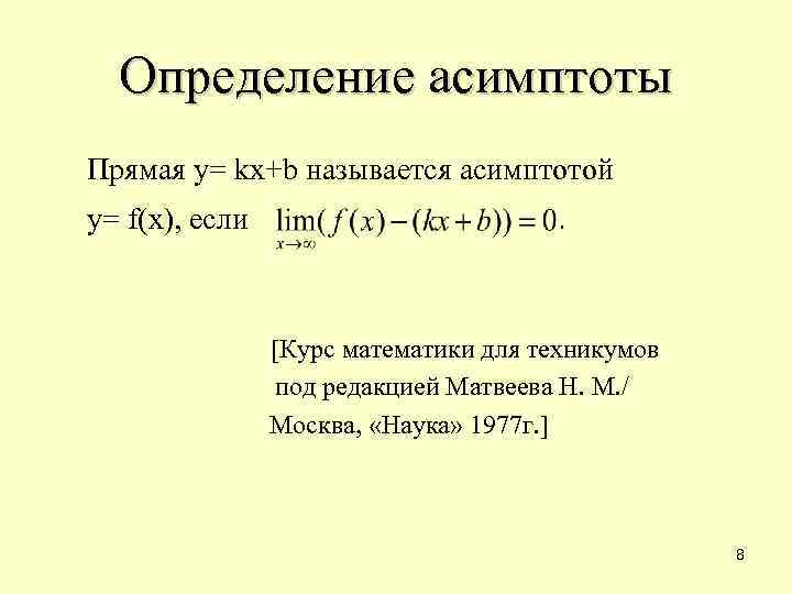 Определение асимптоты Прямая y= kx+b называется асимптотой y= f(x), если [Курс математики для техникумов