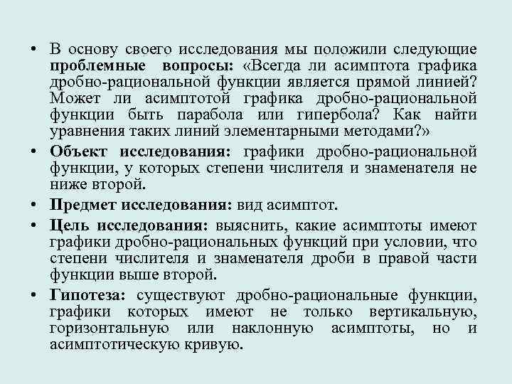  • В основу своего исследования мы положили следующие проблемные вопросы: «Всегда ли асимптота