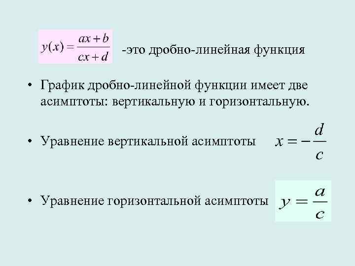 -это дробно-линейная функция • График дробно-линейной функции имеет две асимптоты: вертикальную и горизонтальную. •