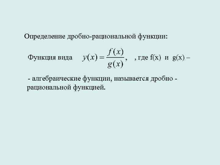  Определение дробно-рациональной функции: Функция вида , где f(x) и g(x) – - алгебраические