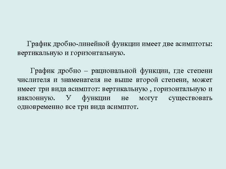  График дробно-линейной функции имеет две асимптоты: вертикальную и горизонтальную. График дробно – рациональной