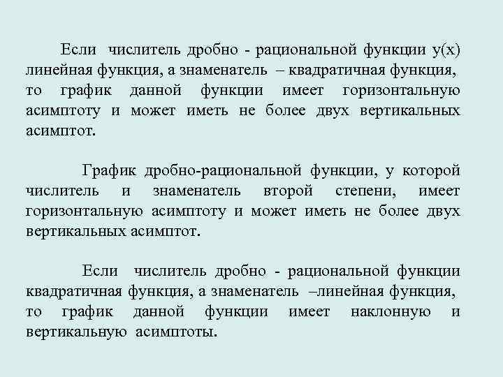  Если числитель дробно - рациональной функции у(x) линейная функция, а знаменатель – квадратичная