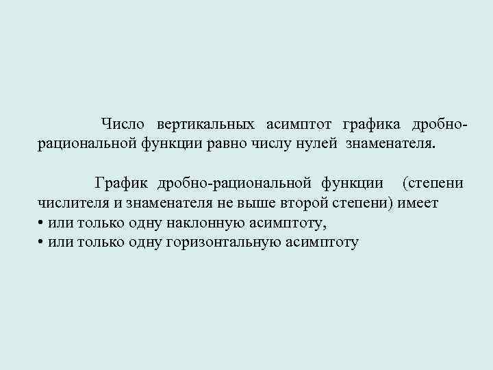  Число вертикальных асимптот графика дробнорациональной функции равно числу нулей знаменателя. График дробно-рациональной функции