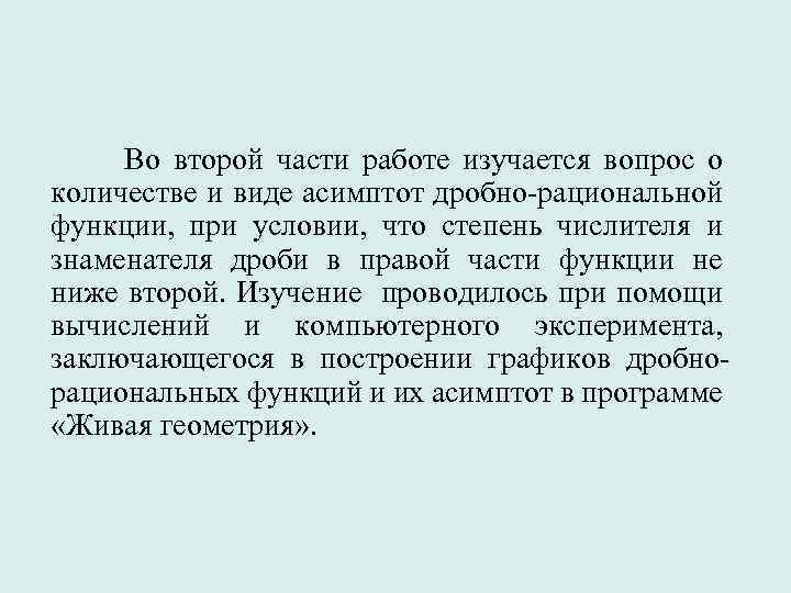  Во второй части работе изучается вопрос о количестве и виде асимптот дробно-рациональной функции,