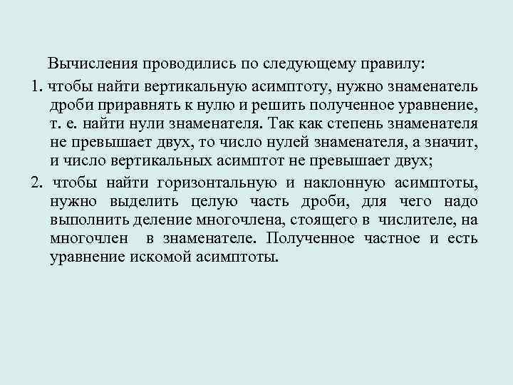  Вычисления проводились по следующему правилу: 1. чтобы найти вертикальную асимптоту, нужно знаменатель дроби