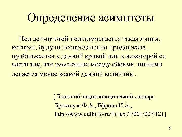 Определение асимптоты Под асимптотой подразумевается такая линия, которая, будучи неопределенно продолжена, приближается к данной