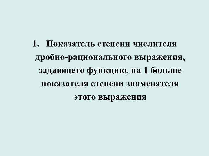 1. Показатель степени числителя дробно-рационального выражения, задающего функцию, на 1 больше показателя степени знаменателя