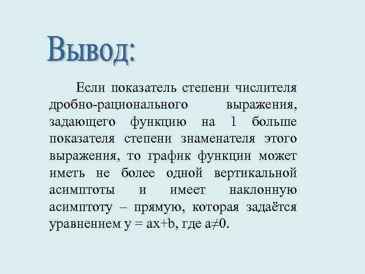  Если показатель степени числителя дробно-рационального выражения, задающего функцию на 1 больше показателя степени