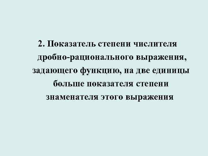 2. Показатель степени числителя дробно-рационального выражения, задающего функцию, на две единицы больше показателя степени