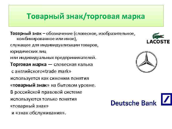 Товарные знаки курсовая. Словесный товарный знак. Словесное обозначение товарного знака примеры. Описать товарный знак. Торговая марка и товарный знак.