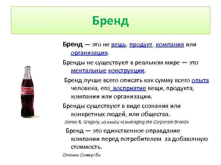 Бренд — это не вещь, продукт, компания или организация. Бренды не существуют в реальном