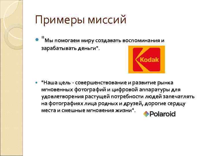 Примеры миссий "Мы помогаем миру создавать воспоминания и зарабатывать деньги". "Наша цель - совершенствование