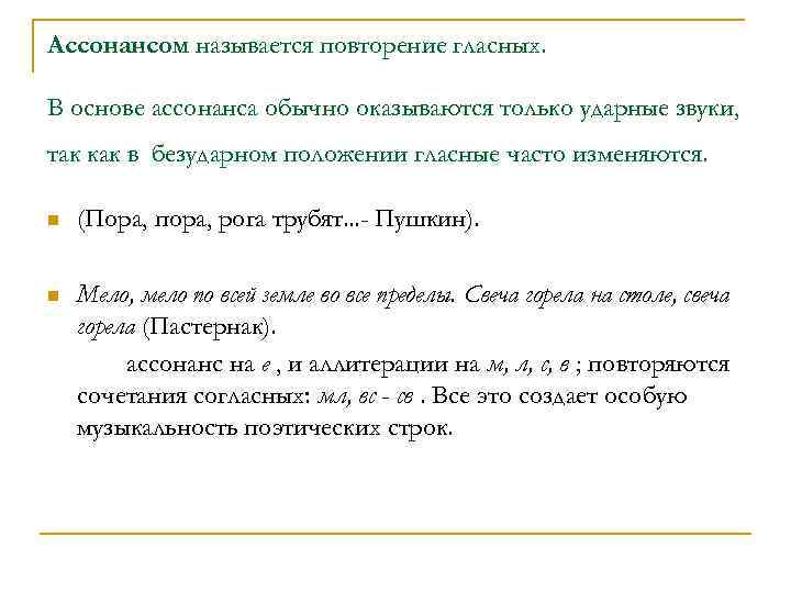 Ассонансом называется повторение гласных. В основе ассонанса обычно оказываются только ударные звуки, так как
