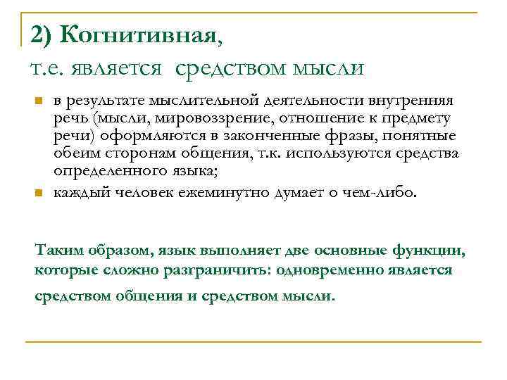 2) Когнитивная, т. е. является средством мысли n n в результате мыслительной деятельности внутренняя
