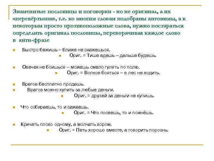 Знаменитые пословицы и поговорки - но не оригинал, а их «перевёртыши» , т. е.