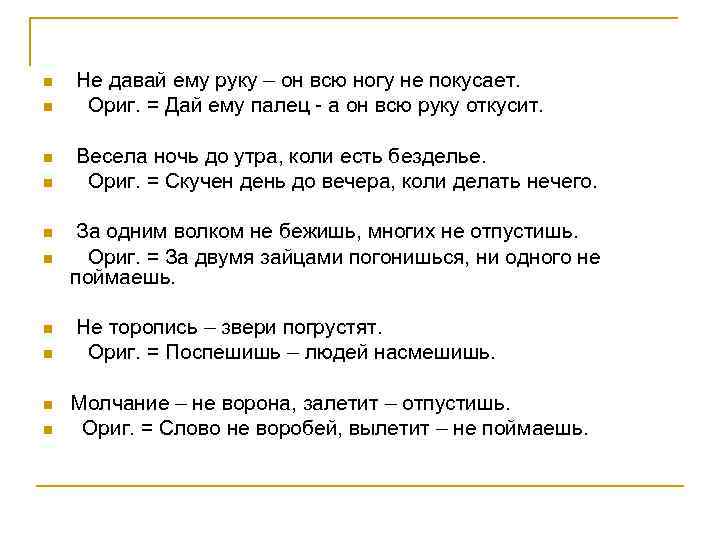 n n n n n Не давай ему руку – он всю ногу не