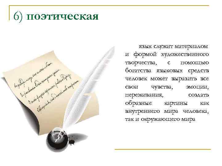 6) поэтическая язык служит материалом и формой художественного творчества, с помощью богатства языковых средств