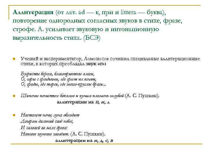 Аллитерация (от лат. ad — к, при и littera — буква), повторение однородных согласных