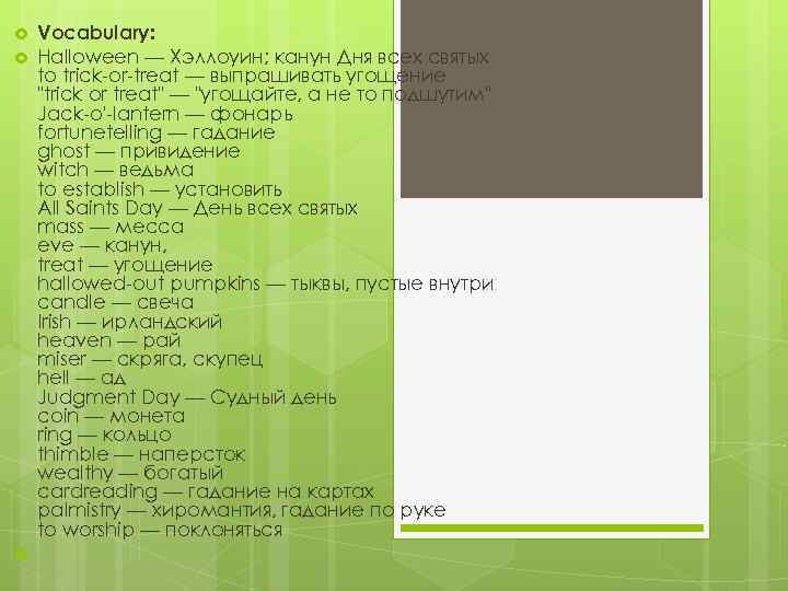  Vocabulary: Halloween — Хэллоуин; канун Дня всех святых to trick-or-treat — выпрашивать угощение