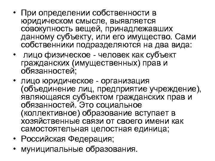  • При определении собственности в юридическом смысле, выявляется совокупность вещей, принадлежавших данному субъекту,