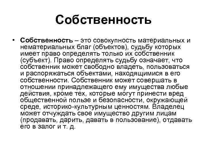 Собственность • Собственность – это совокупность материальных и нематериальных благ (объектов), судьбу которых имеет