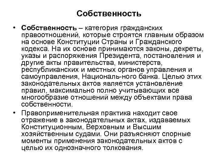 Собственность • Собственность – категория гражданских правоотношений, которые строятся главным образом на основе Конституции