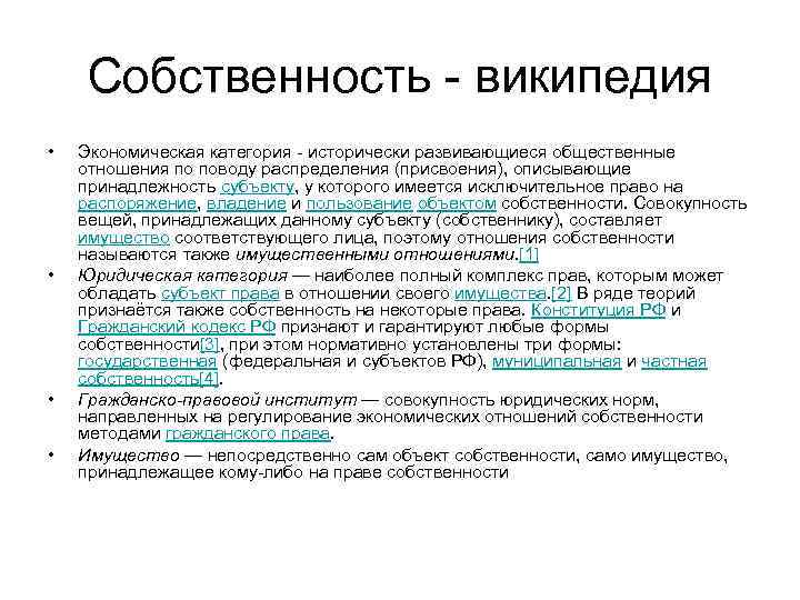 Собственность википедия • • Экономическая категория исторически развивающиеся общественные отношения по поводу распределения (присвоения),